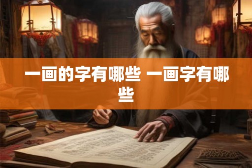 一画的字有哪些 一画字有哪些