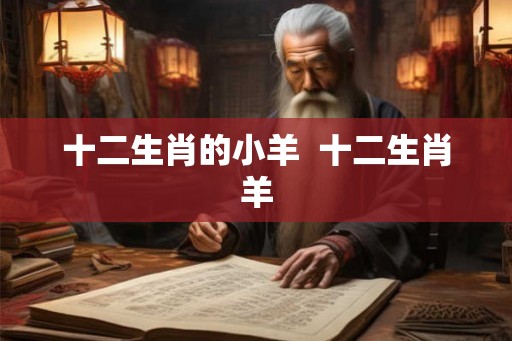 十二生肖的小羊  十二生肖羊