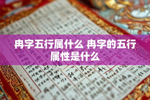 冉字五行属什么 冉字的五行属性是什么