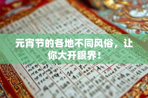 元宵节的各地不同风俗，让你大开眼界！