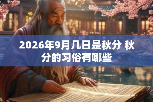 2026年9月几日是秋分 秋分的习俗有哪些
