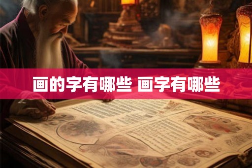 画的字有哪些 画字有哪些