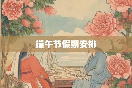端午节假期安排