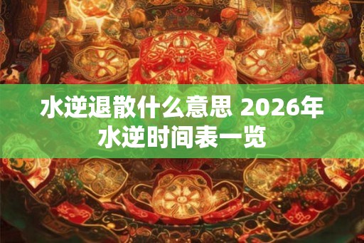 水逆退散什么意思 2026年水逆时间表一览