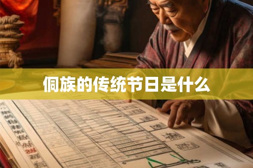 侗族的传统节日是什么 侗族的传统节日是什么