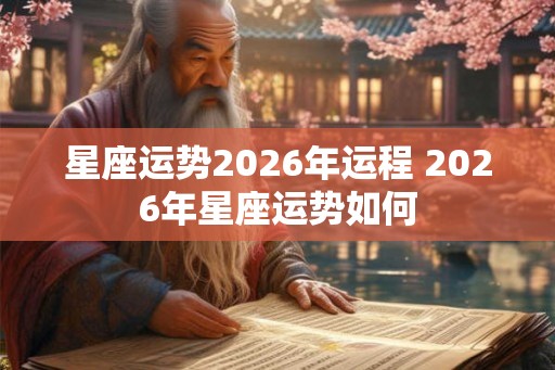 星座运势2026年运程 2026年星座运势如何