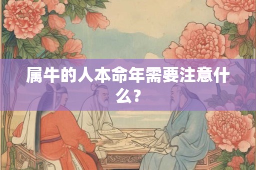 属牛的人本命年需要注意什么？
