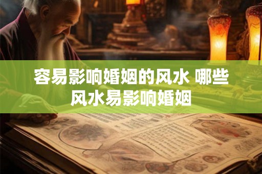 容易影响婚姻的风水 哪些风水易影响婚姻