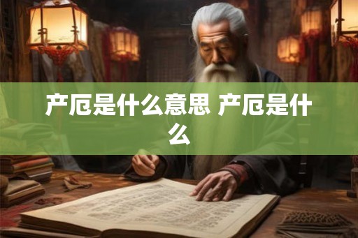 产厄是什么意思 产厄是什么