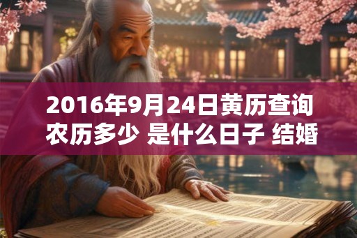 2016年9月24日黄历查询 农历多少 是什么日子 结婚吉时