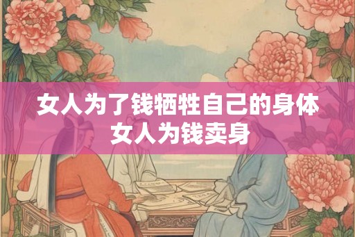 女人为了钱牺牲自己的身体 女人为钱卖身