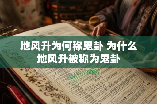 地风升为何称鬼卦 为什么地风升被称为鬼卦