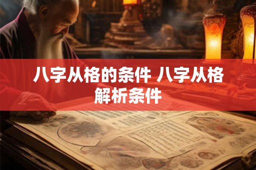 八字从格的条件 八字从格解析条件