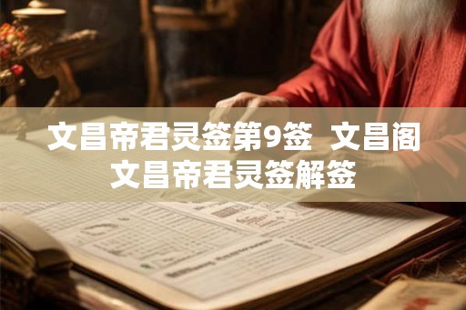 文昌帝君灵签第9签  文昌阁文昌帝君灵签解签