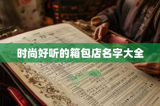时尚好听的箱包店名字大全