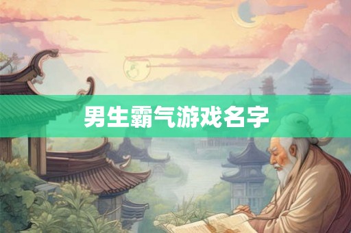 男生霸气游戏名字