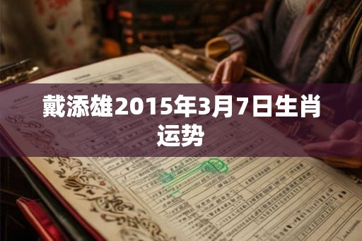 戴添雄2015年3月7日生肖运势