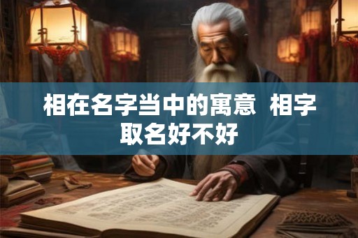 相在名字当中的寓意  相字取名好不好