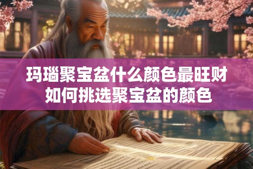 玛瑙聚宝盆什么颜色最旺财 如何挑选聚宝盆的颜色
