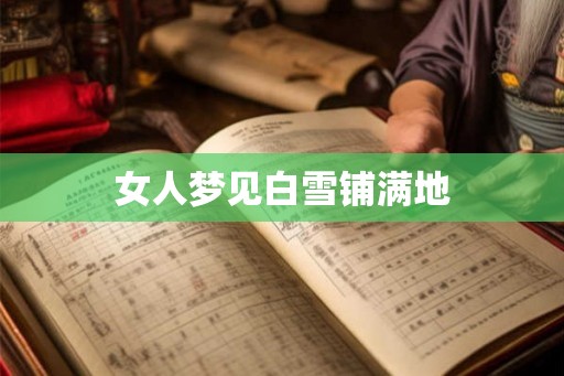 女人梦见白雪铺满地 女人梦见白雪铺满地