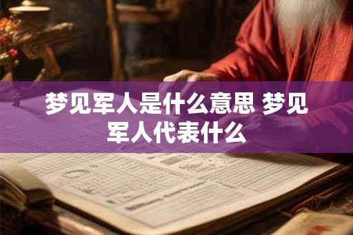 梦见军人是什么意思 梦见军人代表什么