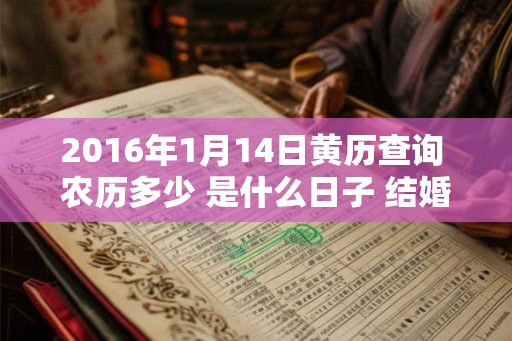 2016年1月14日黄历查询 农历多少 是什么日子 结婚吉时