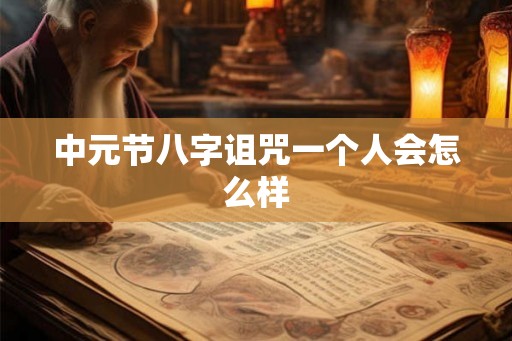 中元节八字诅咒一个人会怎么样