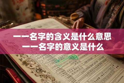 一一名字的含义是什么意思 一一名字的意义是什么