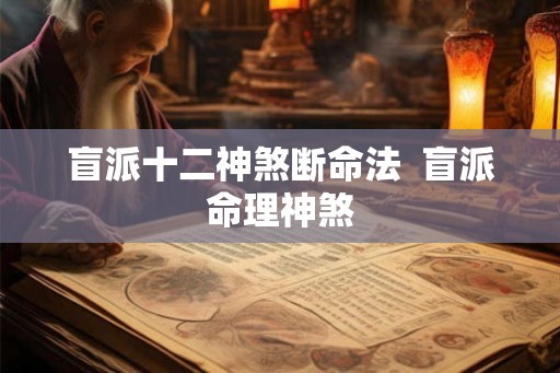 盲派十二神煞断命法 盲派命理神煞 盲派十二神煞断命法 盲派命理神煞