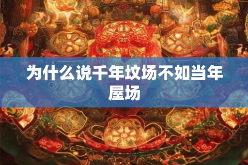 为什么说千年坟场不如当年屋场