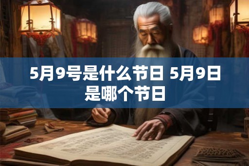 5月9号是什么节日 5月9日是哪个节日