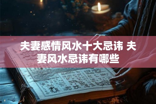 夫妻感情风水十大忌讳 夫妻风水忌讳有哪些
