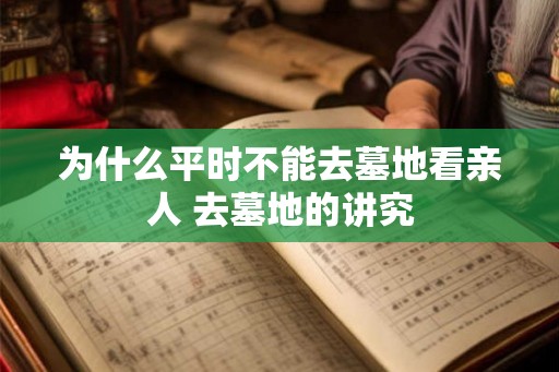 为什么平时不能去墓地看亲人 去墓地的讲究