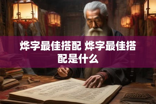 烨字最佳搭配 烨字最佳搭配是什么