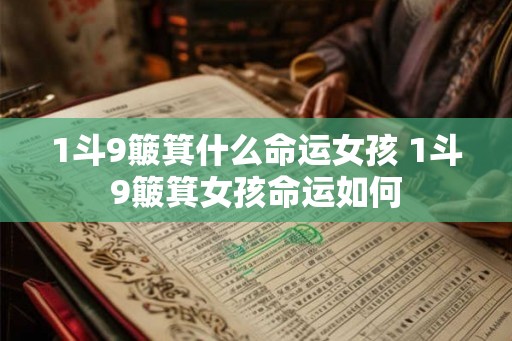 1斗9簸箕什么命运女孩 1斗9簸箕女孩命运如何