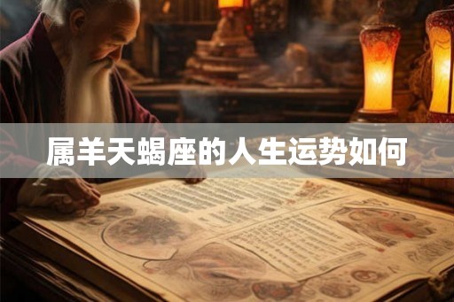 属羊天蝎座的人生运势如何