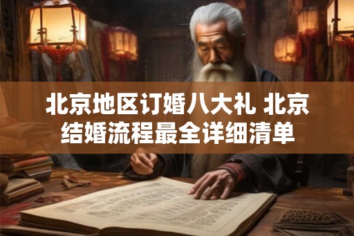 北京地区订婚八大礼 北京结婚流程最全详细清单