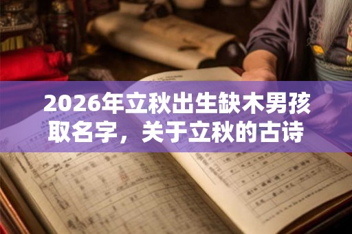 2026年立秋出生缺木男孩取名字，关于立秋的古诗