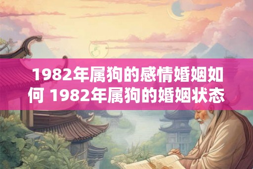 1982年属狗的感情婚姻如何 1982年属狗的婚姻状态如何
