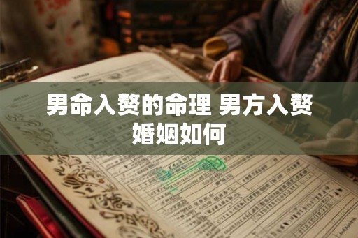 男命入赘的命理 男方入赘婚姻如何