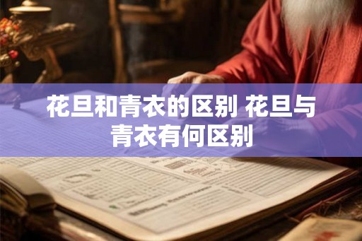 花旦和青衣的区别 花旦与青衣有何区别