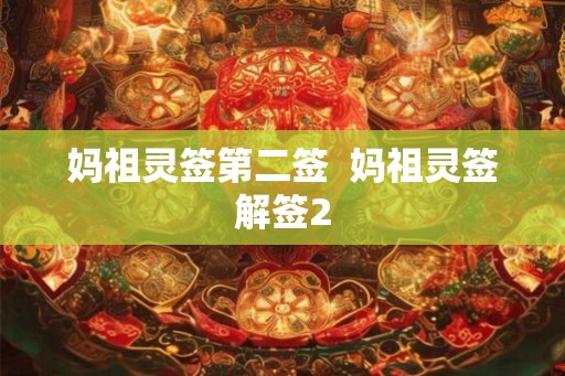 妈祖灵签第二签  妈祖灵签解签2