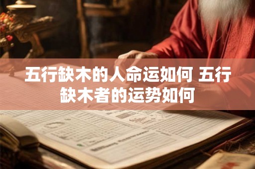 五行缺木的人命运如何 五行缺木者的运势如何