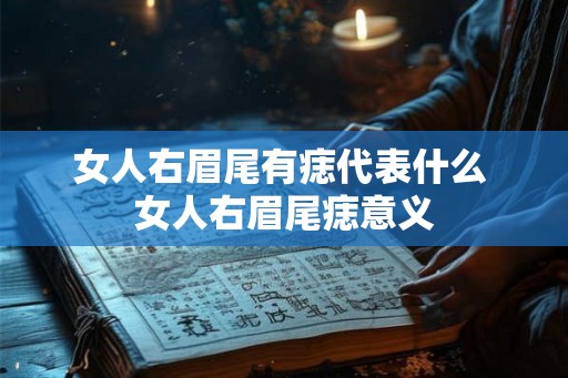 女人右眉尾有痣代表什么 女人右眉尾痣意义 女人右眉尾有痣代表什么 女人右眉尾痣意义