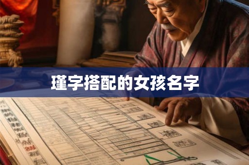 瑾字搭配的女孩名字