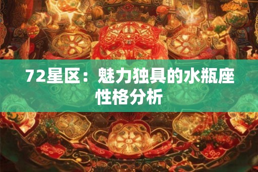 72星区：魅力独具的水瓶座性格分析