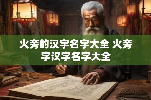 火旁的汉字名字大全 火旁字汉字名字大全