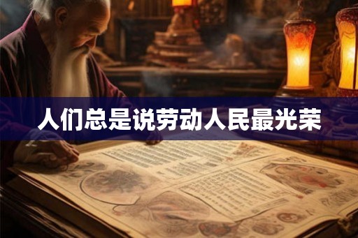 人们总是说劳动人民最光荣