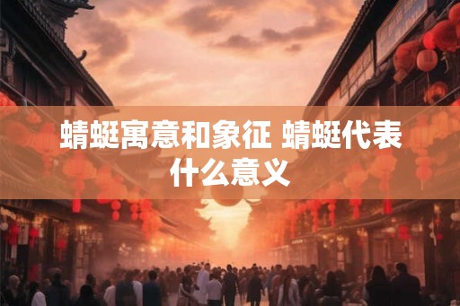 蜻蜓寓意和象征 蜻蜓代表什么意义