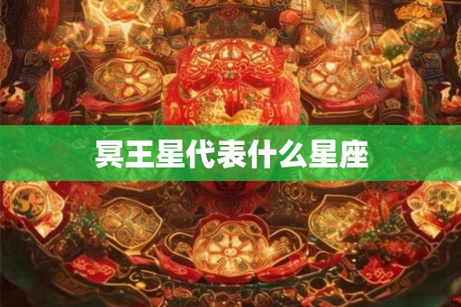 冥王星代表什么星座